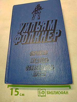 Уильям Фолкнер