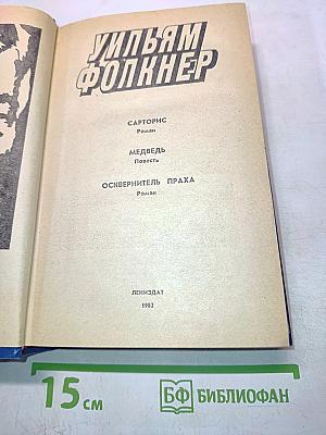 Уильям Фолкнер