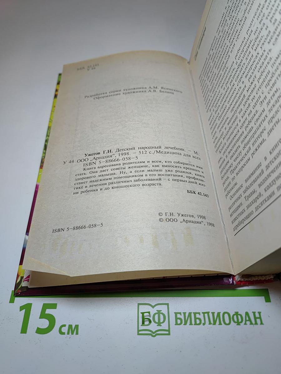 Детский народный лечебник