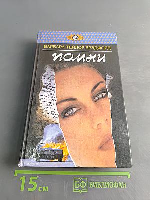 Помни