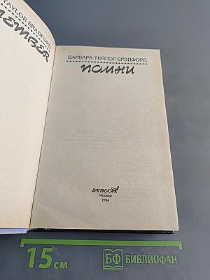 Помни