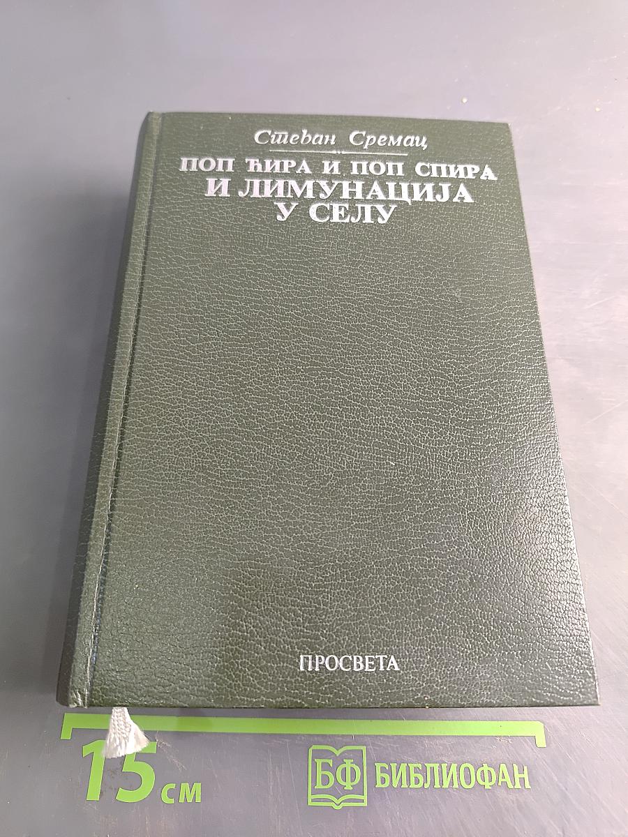 Поп Ћира и поп Спира