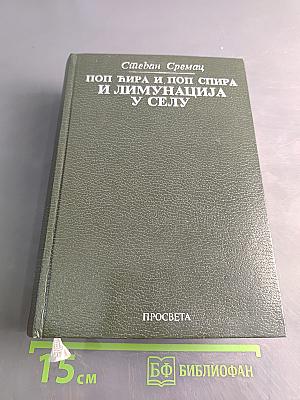 Поп Ћира и поп Спира