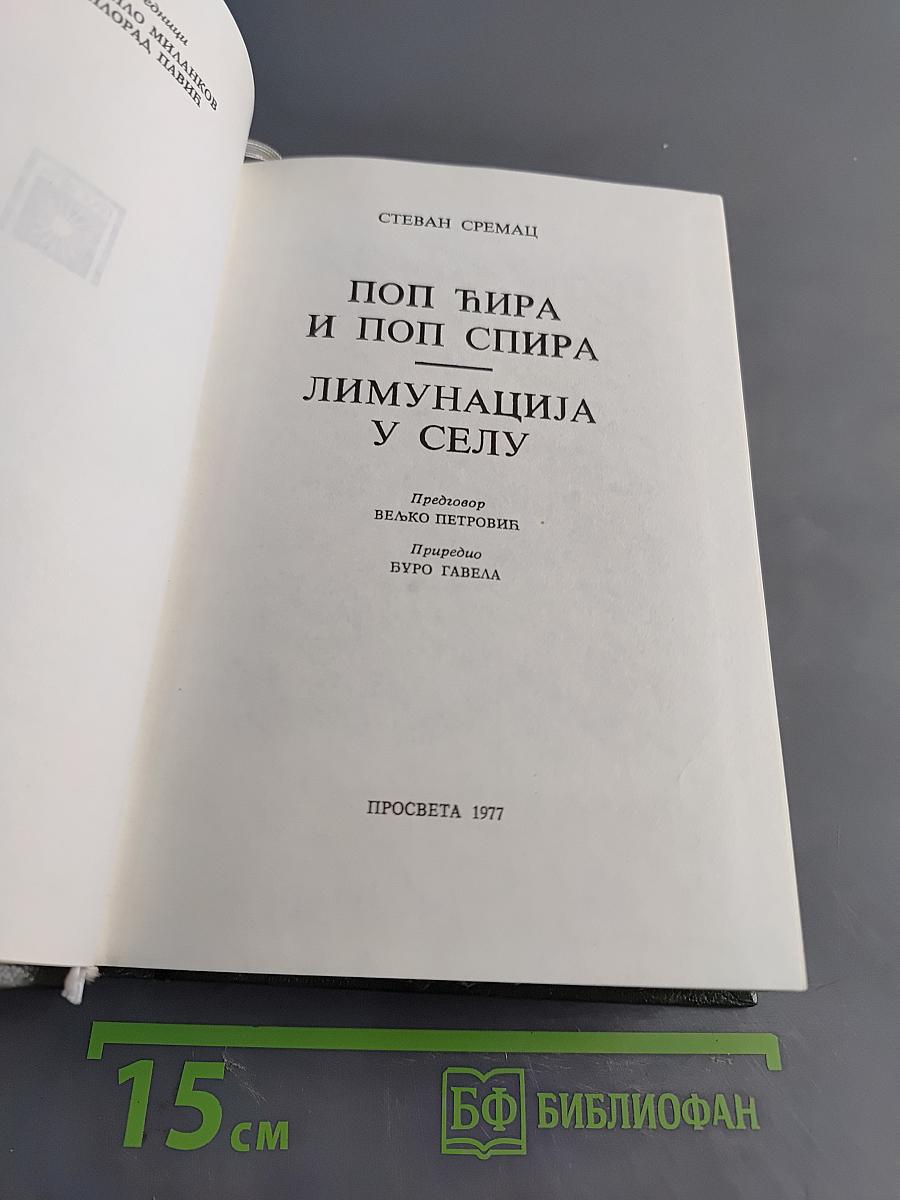 Поп Ћира и поп Спира