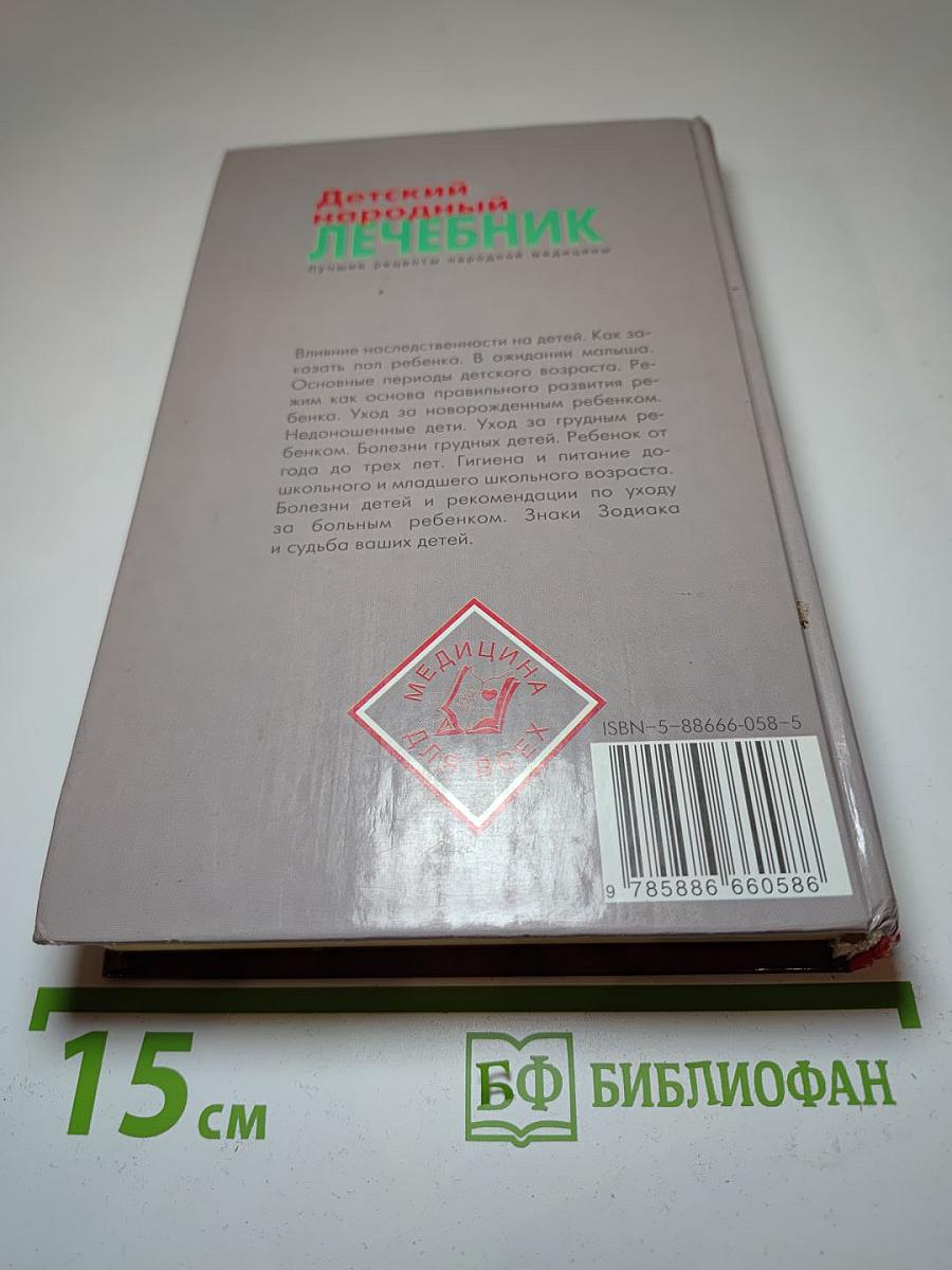 Детский народный лечебник