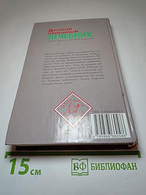 Детский народный лечебник