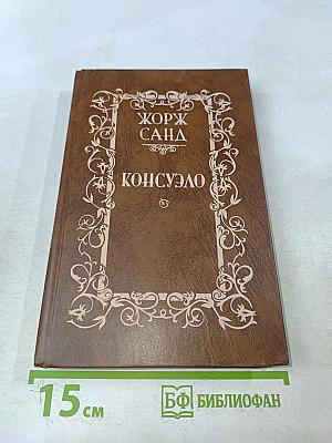 Консуэло. Том 1