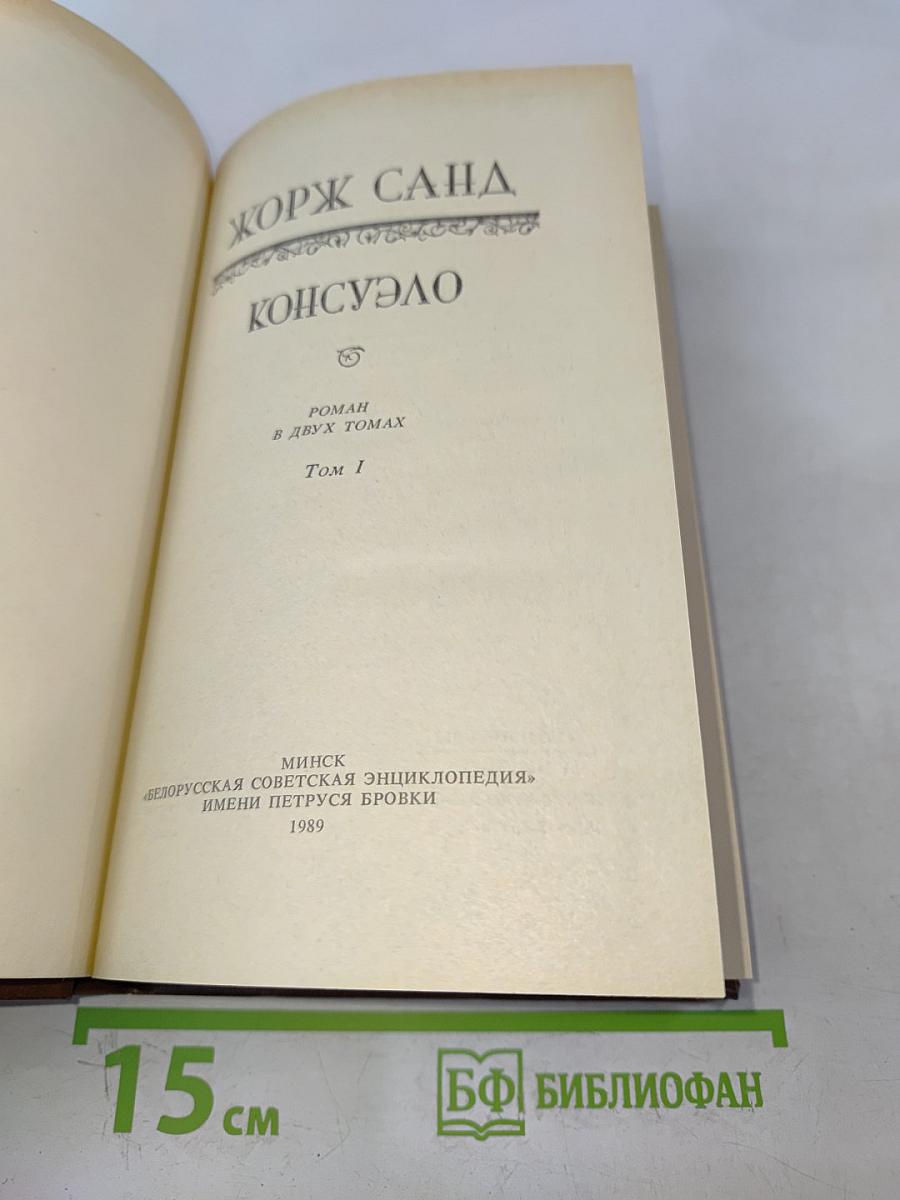 Консуэло. Том 1