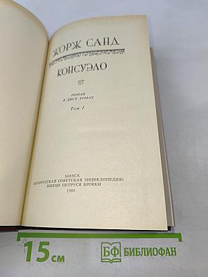 Консуэло. Том 1