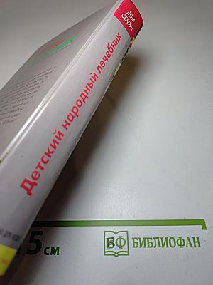Детский народный лечебник