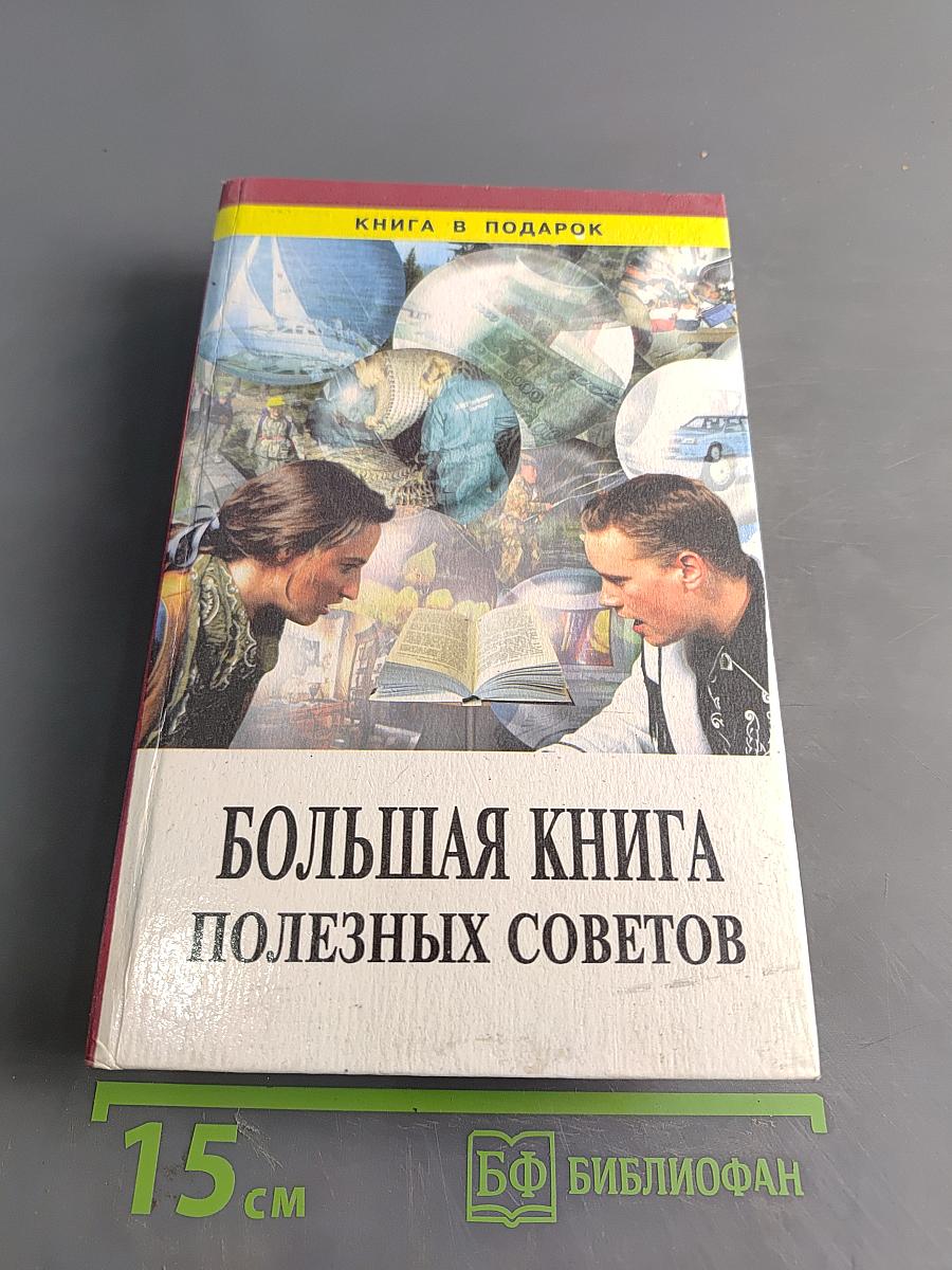 Большая книга полезных советов