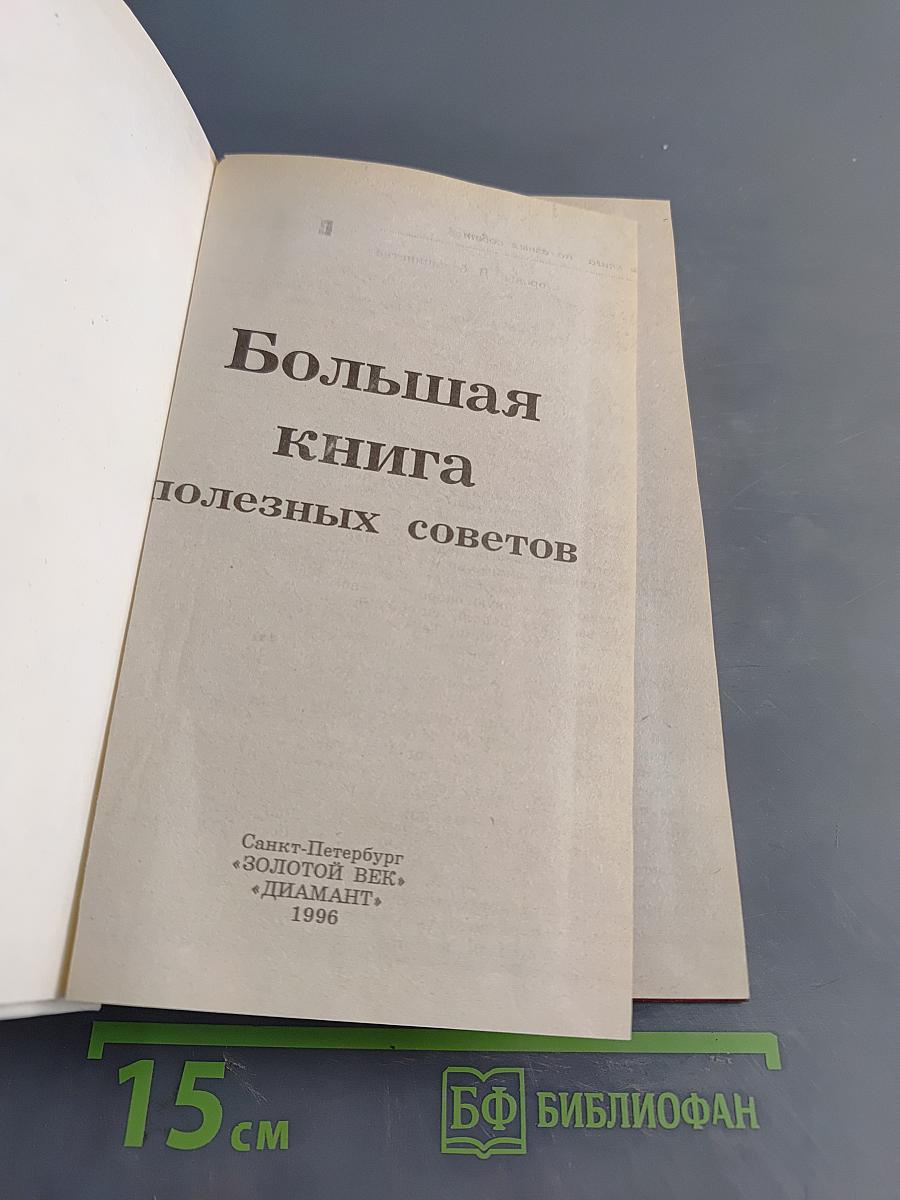 Большая книга полезных советов