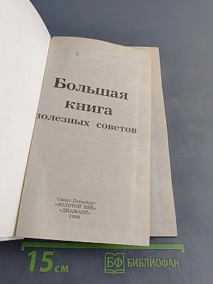 Большая книга полезных советов
