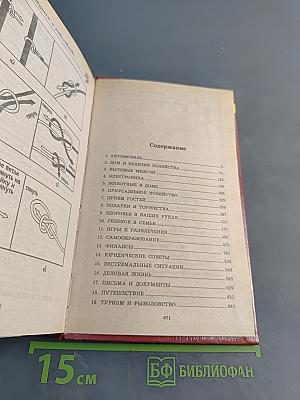 Большая книга полезных советов