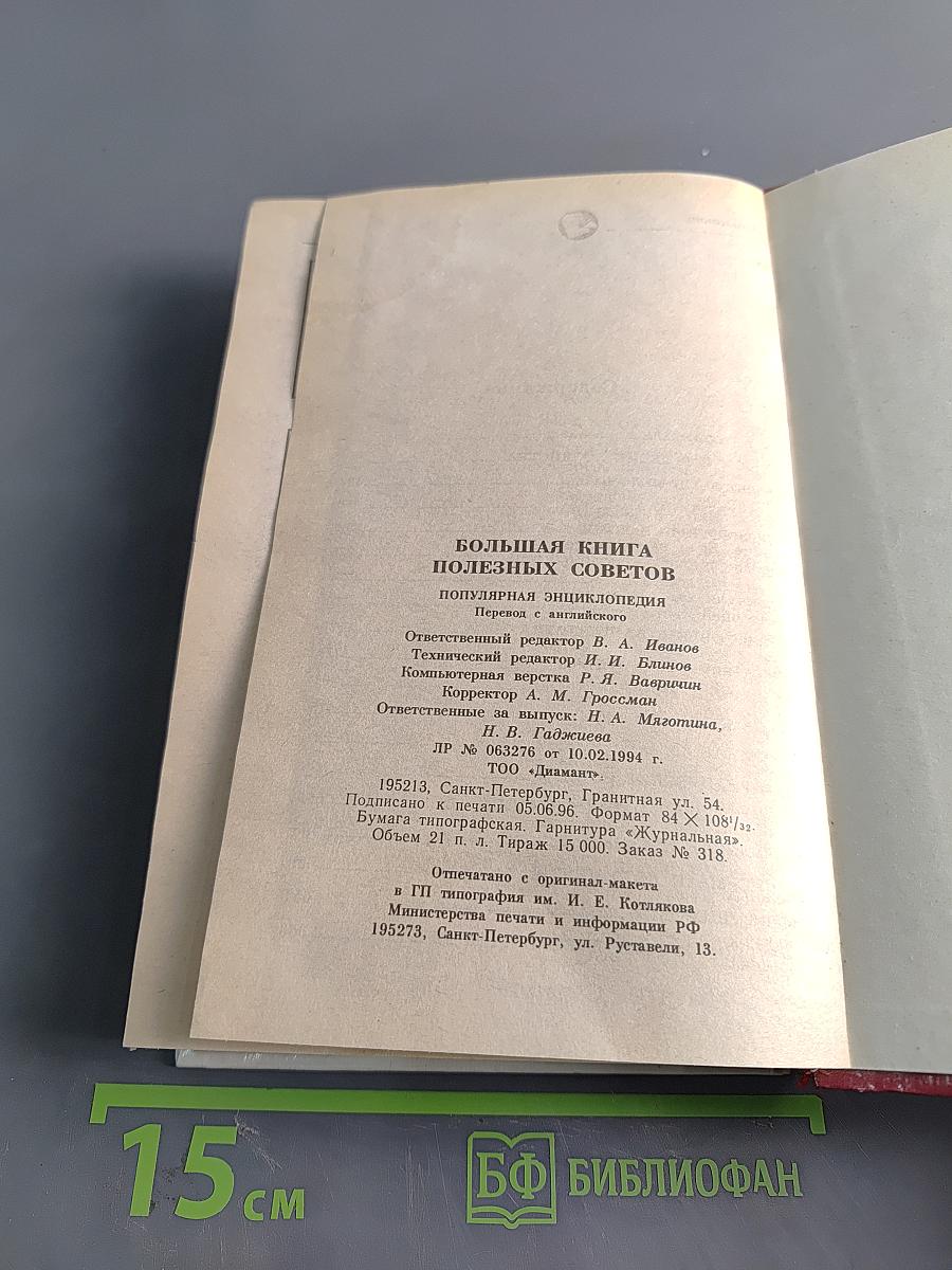 Большая книга полезных советов