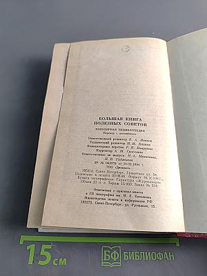 Большая книга полезных советов