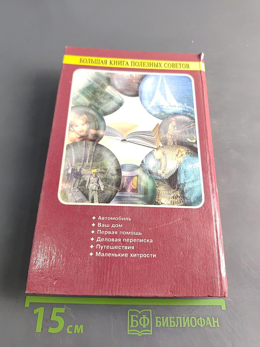 Большая книга полезных советов