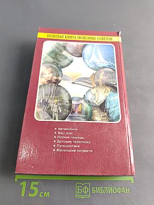 Большая книга полезных советов