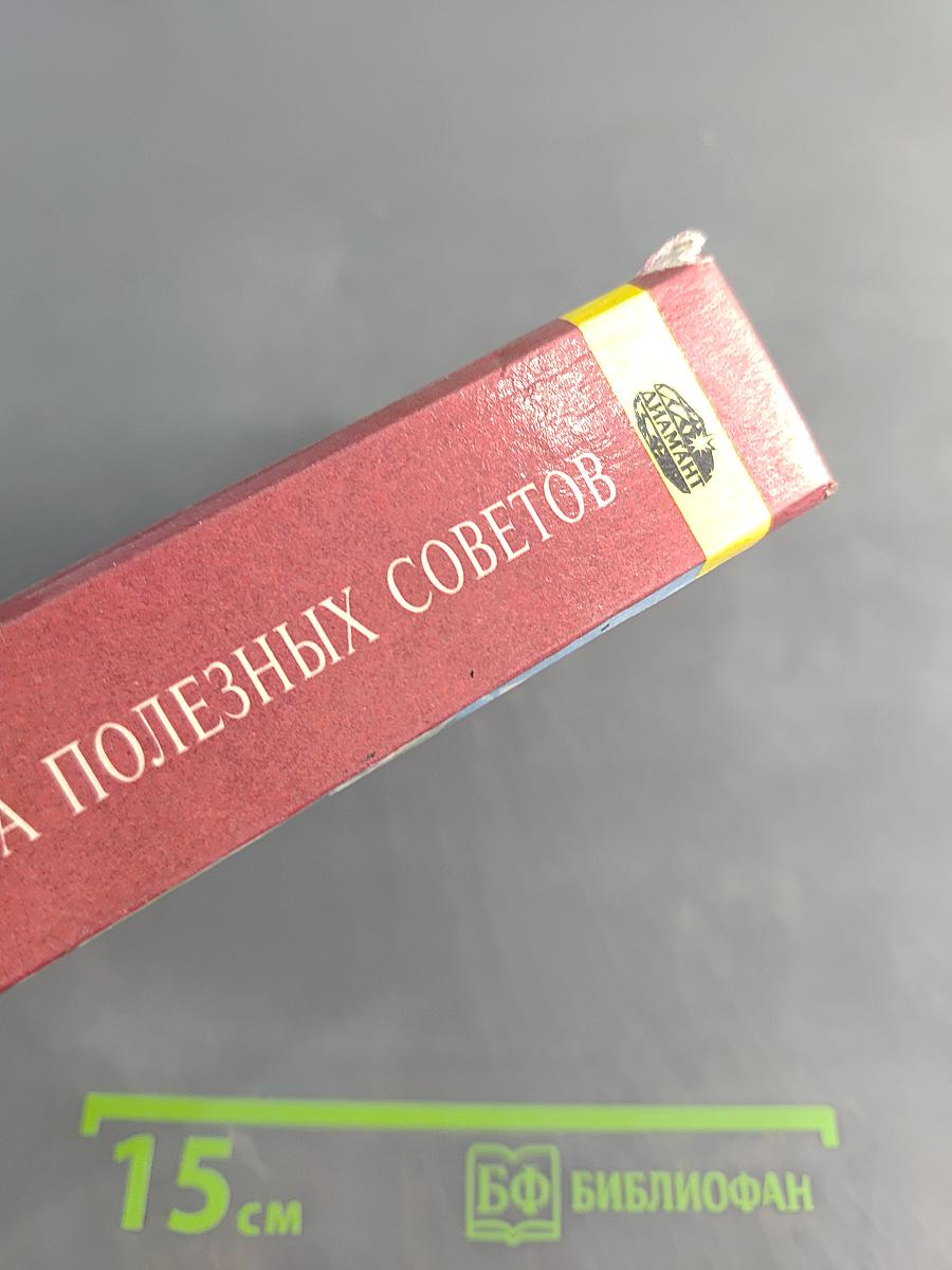 Большая книга полезных советов