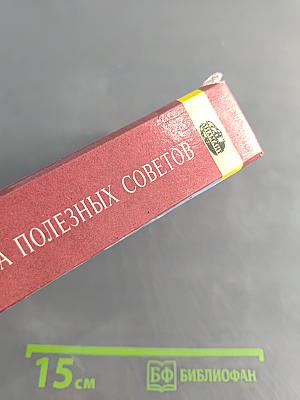 Большая книга полезных советов