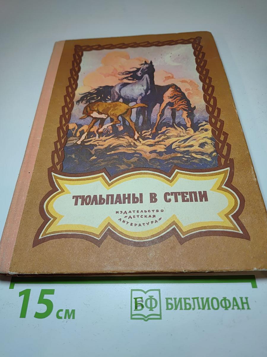 Тюльпаны в степи