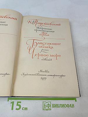 Избранные произведения. Том первый. Дышащие облака. Черное море
