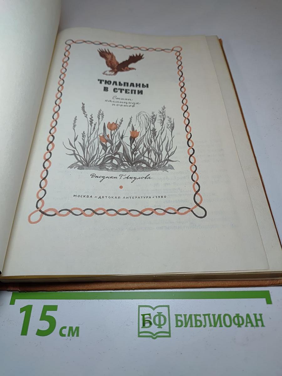 Тюльпаны в степи