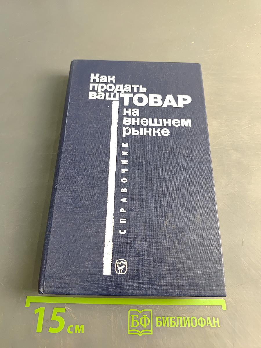 Как продать ваш товар на внешнем рынке