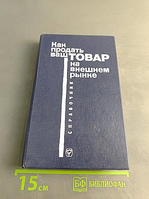 Как продать ваш товар на внешнем рынке