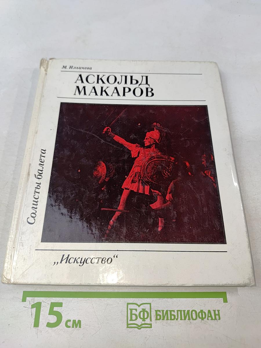 Аскольд Макаров