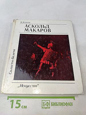 Аскольд Макаров