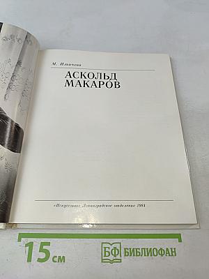Аскольд Макаров