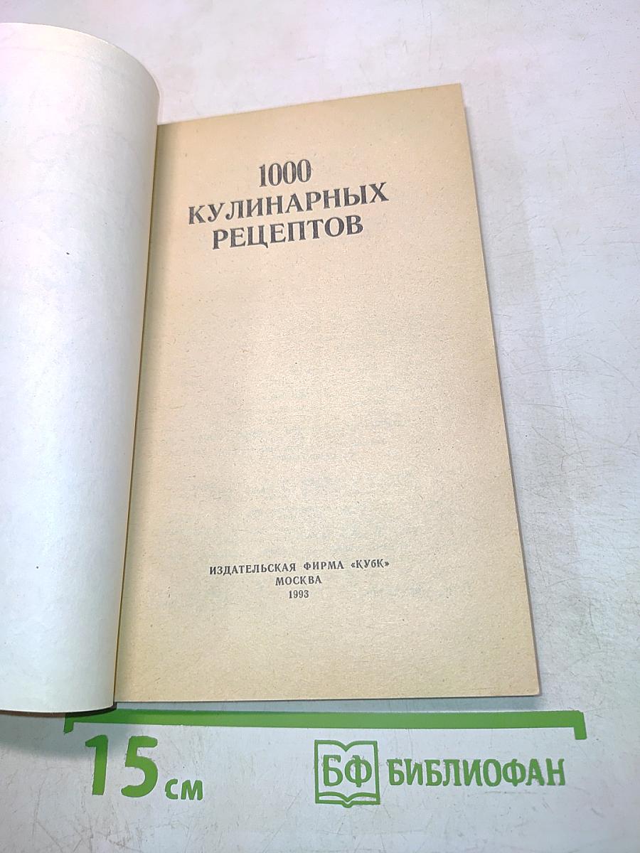1000 кулинарных рецептов