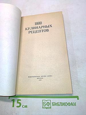 1000 кулинарных рецептов