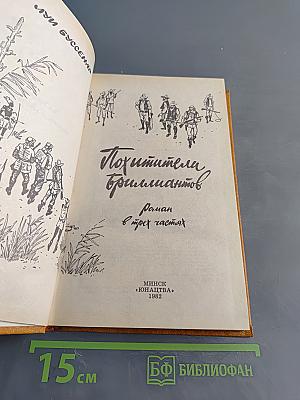 Похитители бриллиантов