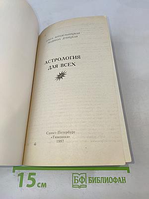 Астрология для всех