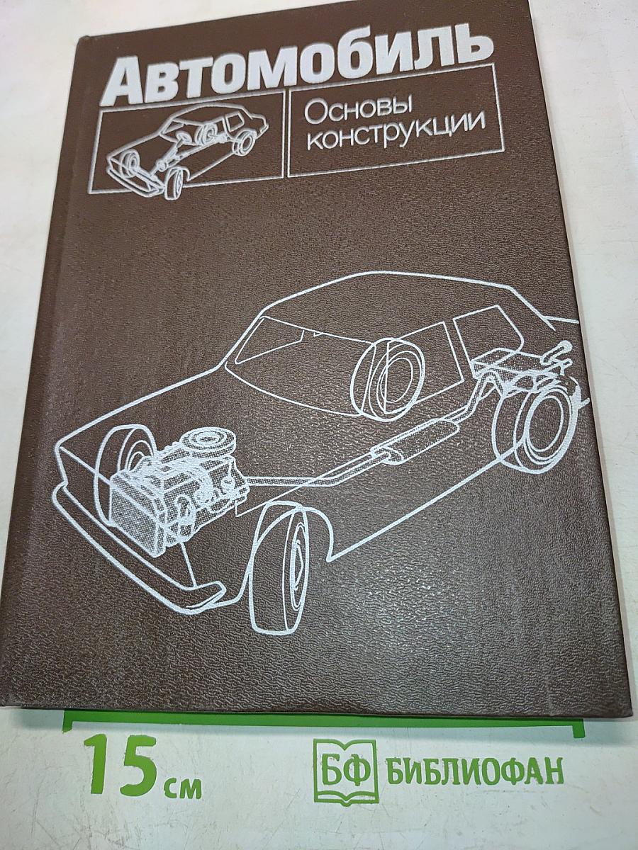 Автомобиль. Основы конструкции