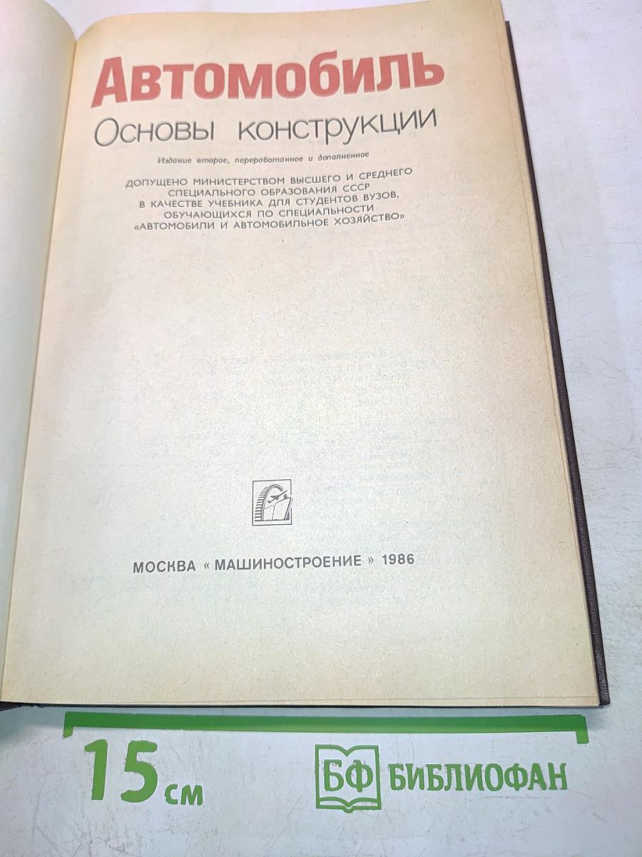 Автомобиль. Основы конструкции