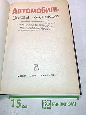 Автомобиль. Основы конструкции