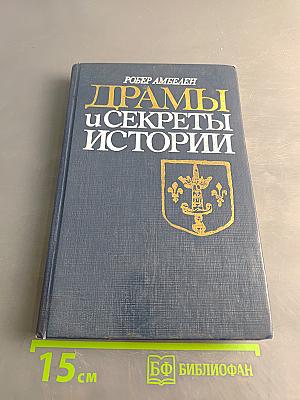 Драмы и секреты истории