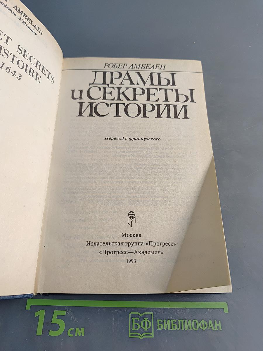 Драмы и секреты истории