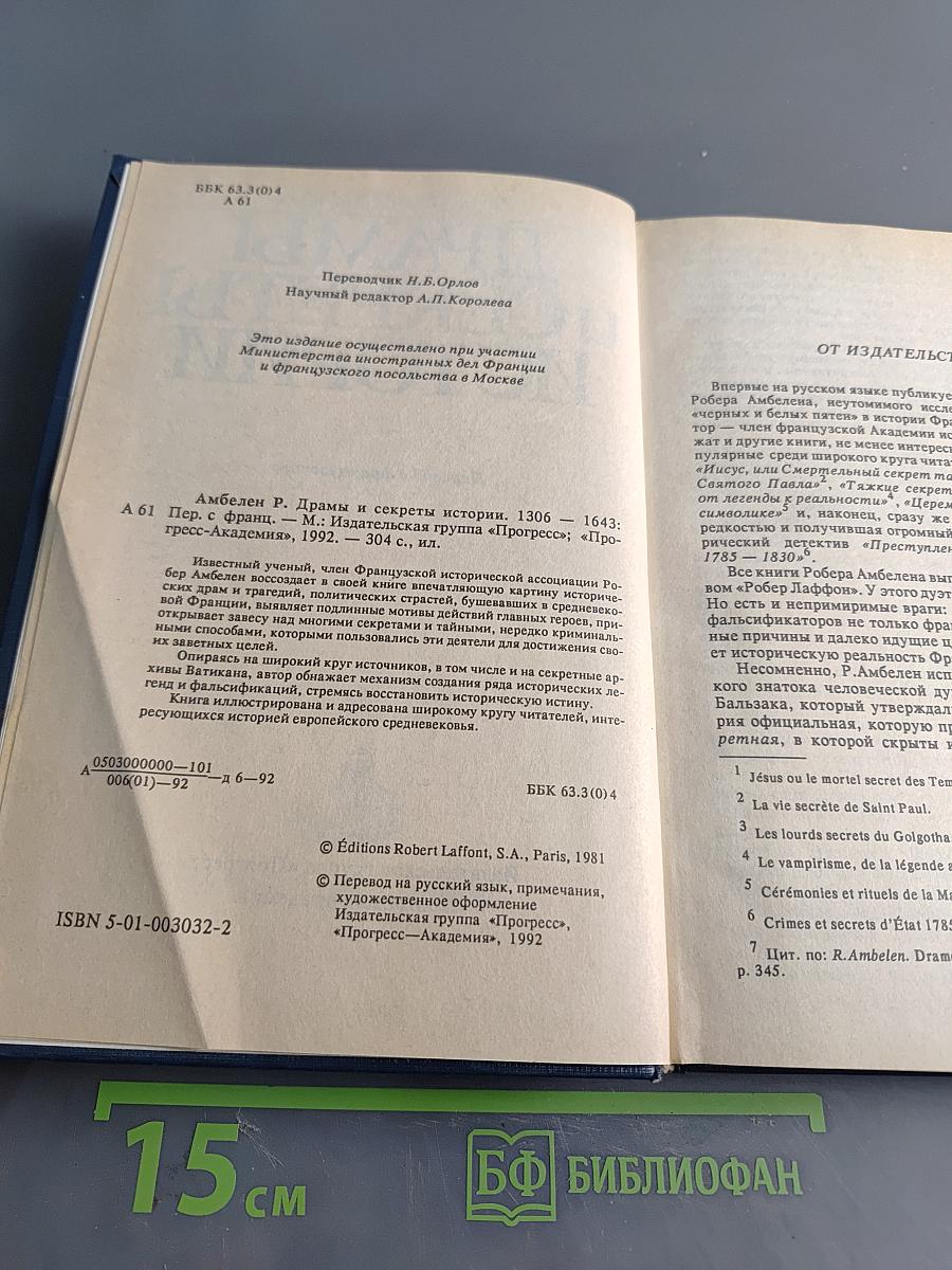 Драмы и секреты истории