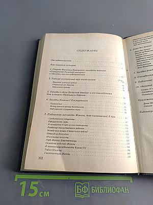 Драмы и секреты истории