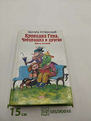 Крокодил Гена, Чебурашка и другие. Шесть историй