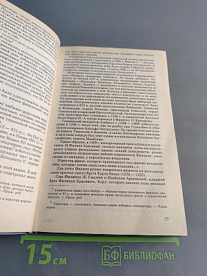 Драмы и секреты истории
