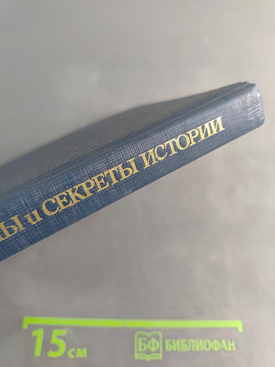 Драмы и секреты истории