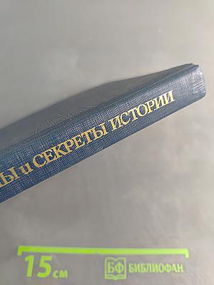 Драмы и секреты истории