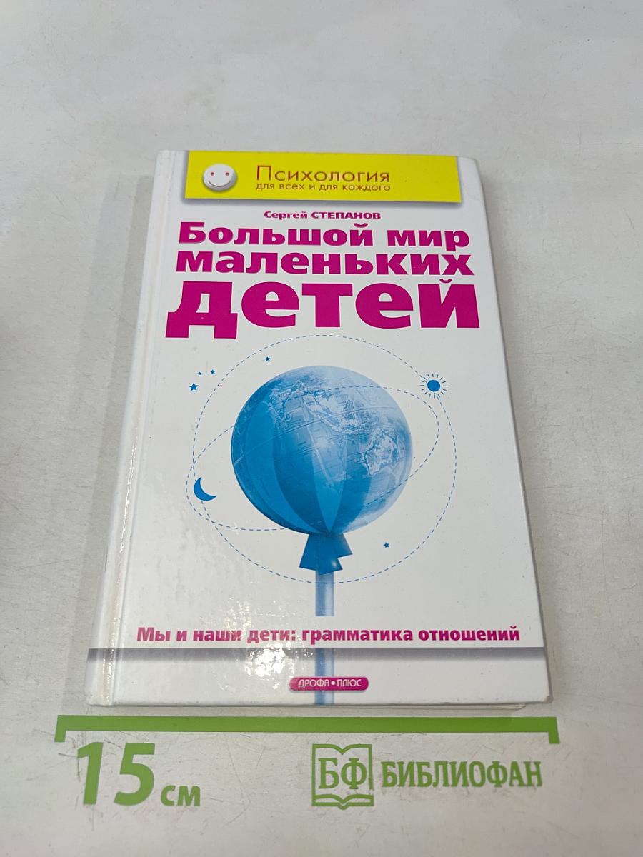 Большой мир маленьких детей