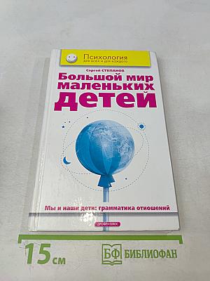 Большой мир маленьких детей