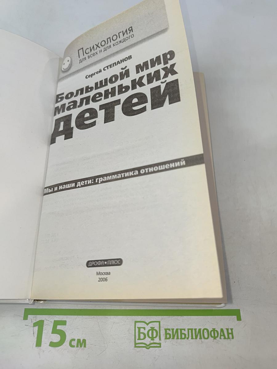 Большой мир маленьких детей